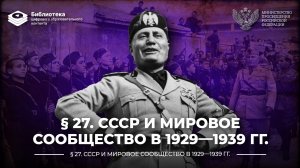 СССР и мировое сообщество в 1929—1939 гг.