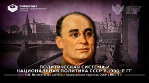Политическая система и национальная политика СССР в 1930-е