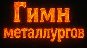 Гимн металлургов