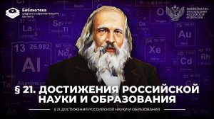 Достижения российской науки и образования