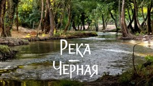 Река ЧЁРНАЯ - место куда КРЫМЧАНЕ бегут от ЖАРЫ? Тропа МЕСТНЫХ - где нет ТОЛП и палящего СОЛНЦА!