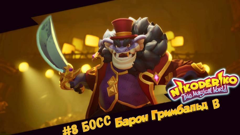 #8 Босс Барон Гримбальд в Nikoderiko The Magical World