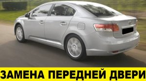 Toyota Avensis ZRT270 Замена передней двери / Toyota Avensis ZRT270 Front Door Replacement