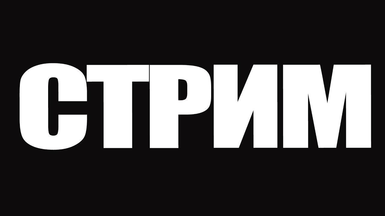 СТРИМ. Общаемся о кино и сериалах! смотреть онлайн