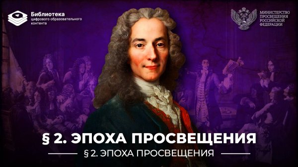 Эпоха Просвещения