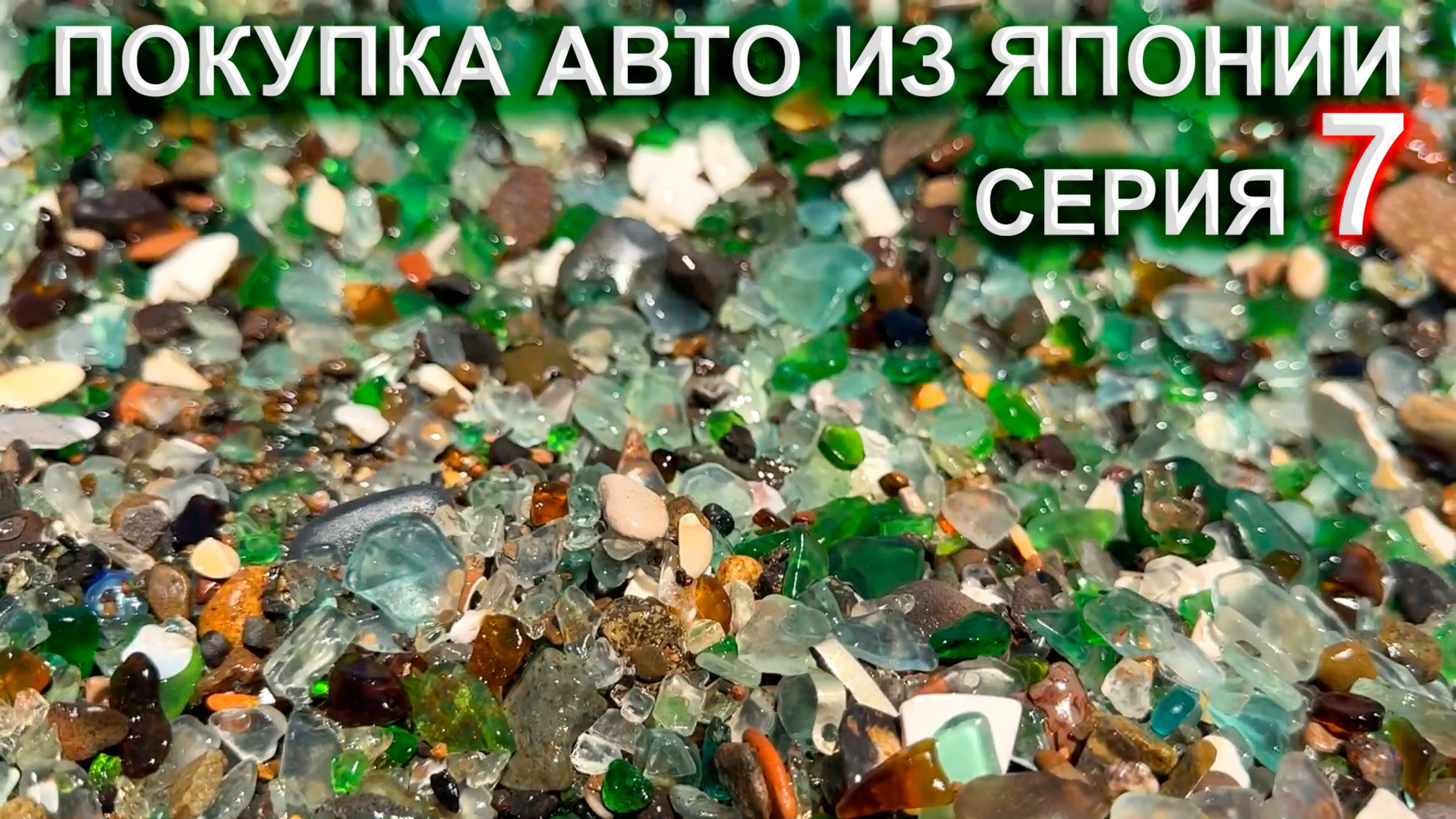 Покупка авто из Японии 7 серия - стеклянный пляж, грузинский ресторан Супра пробуем большой чебурек