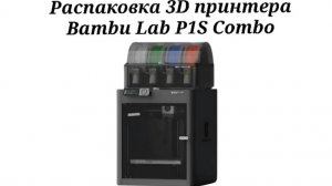 Распаковка Bambu Lab P1S Combo