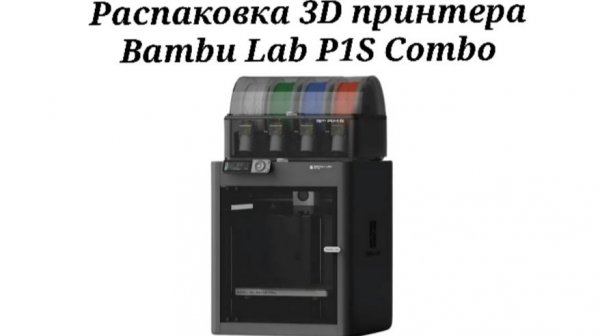 Распаковка Bambu Lab P1S Combo