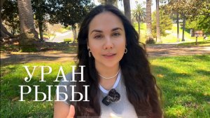 Уран в Близнецах для Рыб (2025–2033):  Пробуждение и трансформация