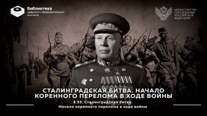Сталинградская битва. Начало коренного перелома в ходе войны