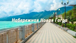 Абхазия | Новая Гагра Набережная