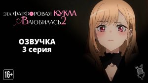 Эта фарфоровая кукла влюбилась 2 сезон - 03 Серия | [Ушастая Озвучка]