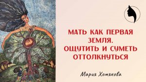 Мать как первая земля. Ощутить и суметь оттолкнуться.