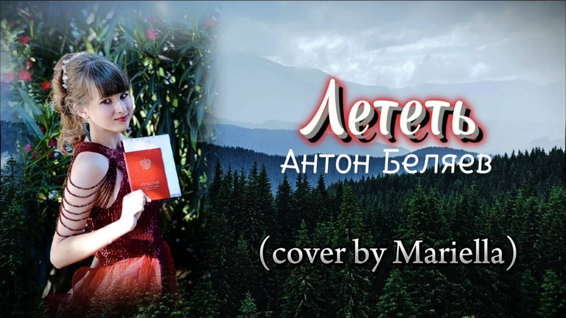 ЛЕТЕТЬ - Антон Беляев, lyric video. Для всех, у кого в жизни начался новый этап. Летите) смотреть онлайн