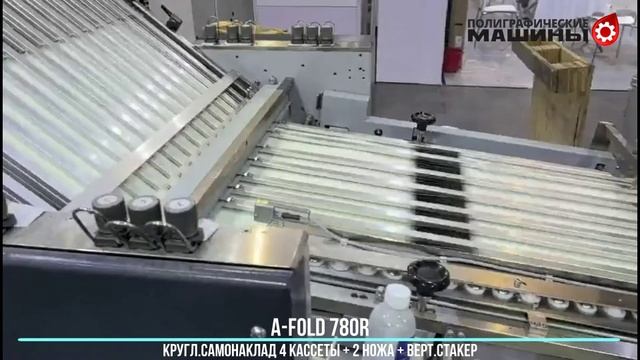 A-FOLD 780 - фальцевальная машина на базе немецких «MBO»: 4 кассеты + 2 ножа + верт . стакер