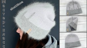 Пушистая бини из лицевых и изнаночных петель с косичками и подкладом. Мастер-класс. Вязание спицами