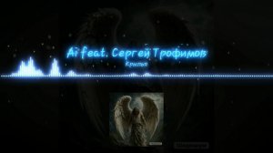Ai feat. Сергей Трофимов - Крылья