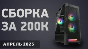 Сборка ПК за 200000 ₽. Май  2025 года. Топовый игровой компьютер