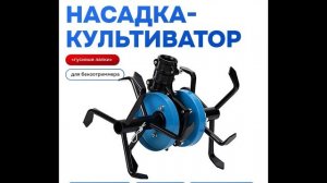 Насадка-культиватор для триммера 26.мм (9 зубов) "Гусиные лапки" Рыхлитель