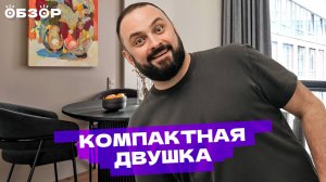 Современная двушка для семьи: вместили всё в компактной двухкомнатной квартире