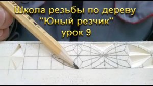 Школа резьбы по дереву "Юный резчик" урок 9