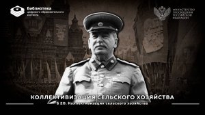 Коллективизация сельского хозяйства