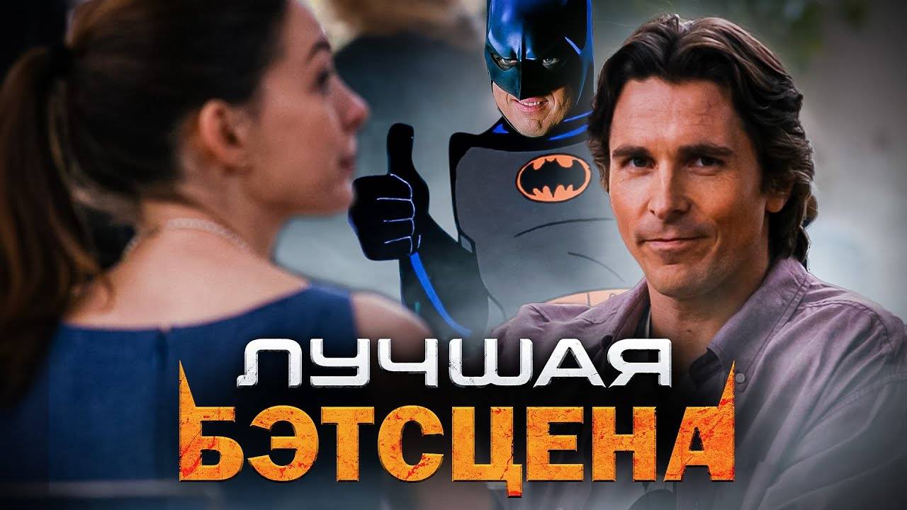 Одна Великолепная Бэтсцена