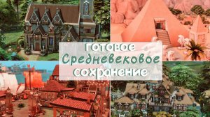 Готовое СРЕДНЕВЕКОВОЕ сохранение с элементами фэнтези для Симс 4! 👑✨| Обзор