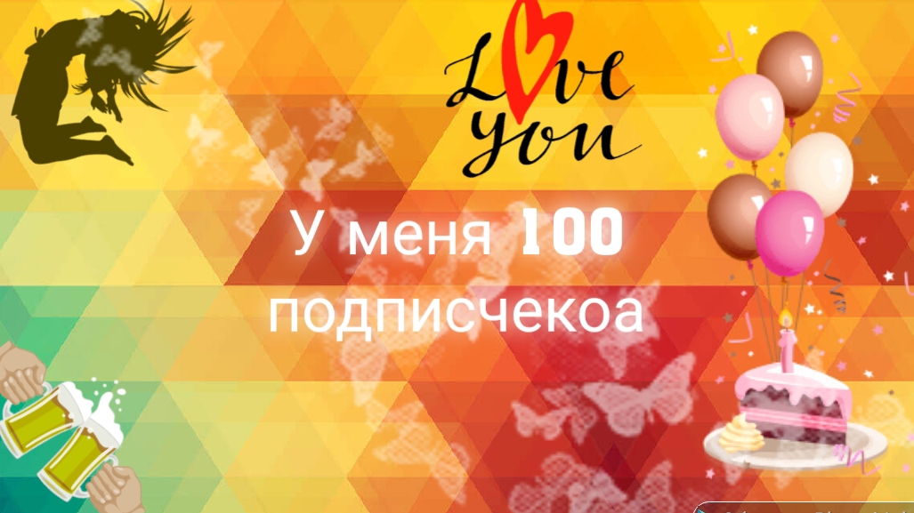 У меня 100 подписчеков смотреть онлайн