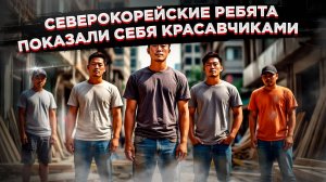 Северокорейские строители в Курской области работают в 3 раза быстрее обычного