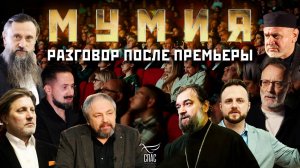 «Мумия». Разговор после премьеры
