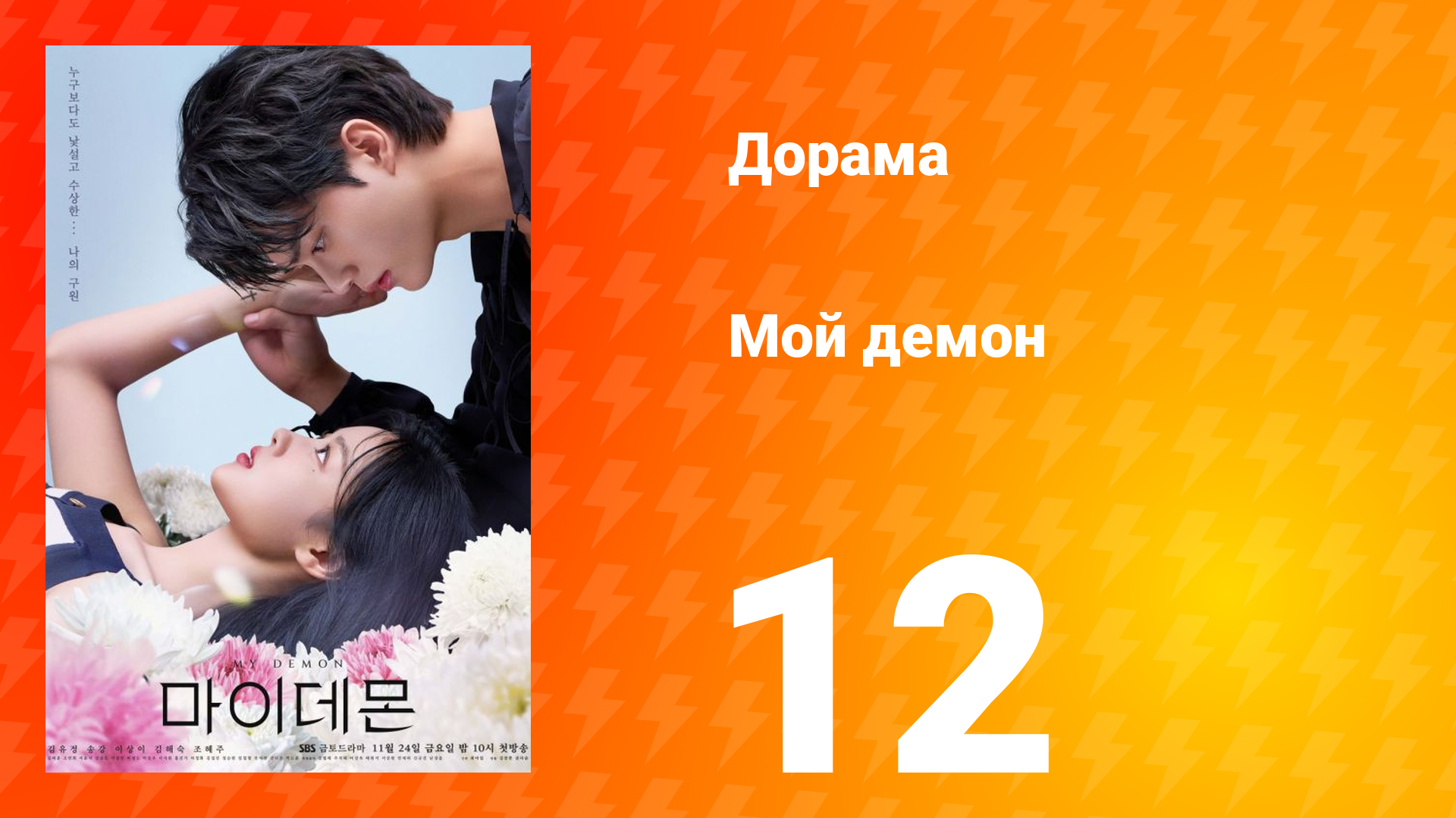 Мой демон 1 сезон 12 серия смотреть онлайн