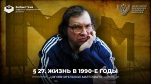 Повседневная жизнь в 1990-е гг