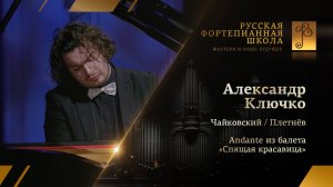 Чайковский/Плетнёв - Andante из балета «Спящая красавица» / Александр Ключко (фортепиано)