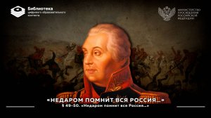 «Недаром помнит вся Россия…»
