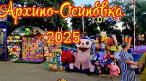Архипо-Осиповка 2025 Вечерняя прогулка🏖😉