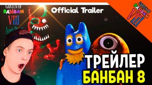 🌟 НОВЫЙ ГАРТЕН ОФ БАНБАН 8 ГЛАВА ТРЕЙЛЕР! 🔥 Garten of Banban 8 Прохождение