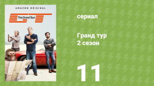 Гранд тур 2 сезон 11 серия «Накормить мир» (документальный сериал, 2018)