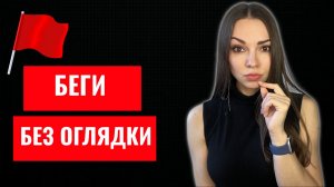 🚩КРАСНЫЕ ФЛАГИ в отношениях с девушками: когда её ПОВЕДЕНИЕ кричит «БЕГИ»