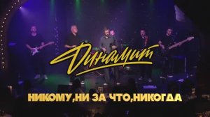 ДИНАМИТ "Никому,ни за что,никогда" (LIVE)