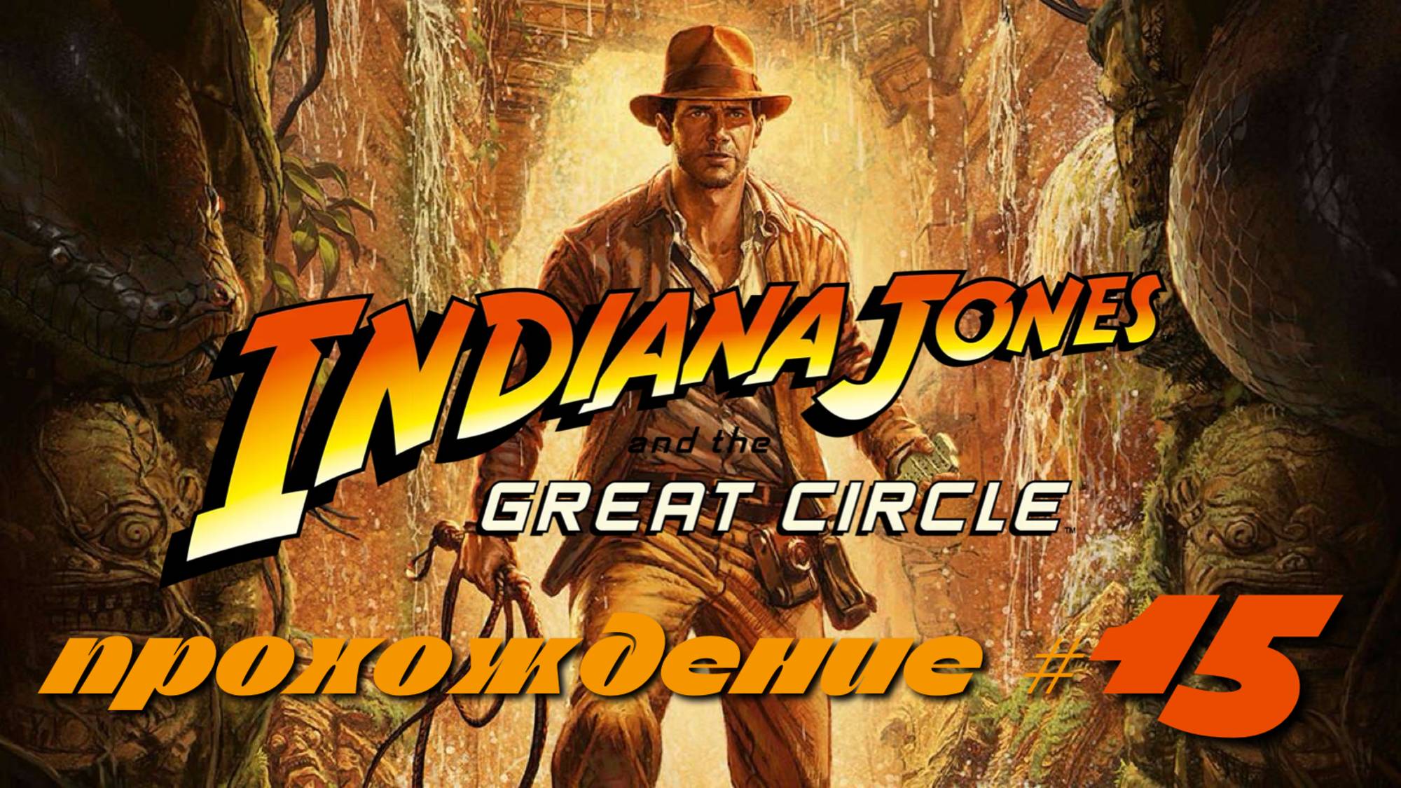 INDIANA JONES AND THE GREAT CIRCLE - Прохождение #15. Египетские секреты смотреть онлайн