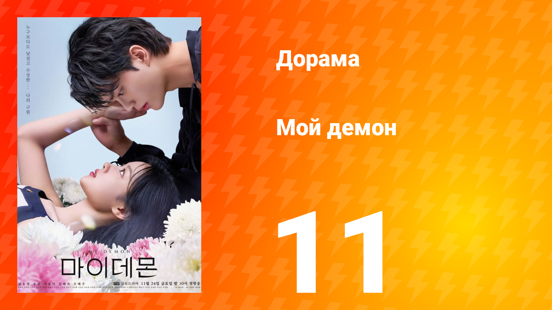 Мой демон 1 сезон 11 серия смотреть онлайн