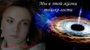 Татьяна Снежина - Мы в этой жизни только гости