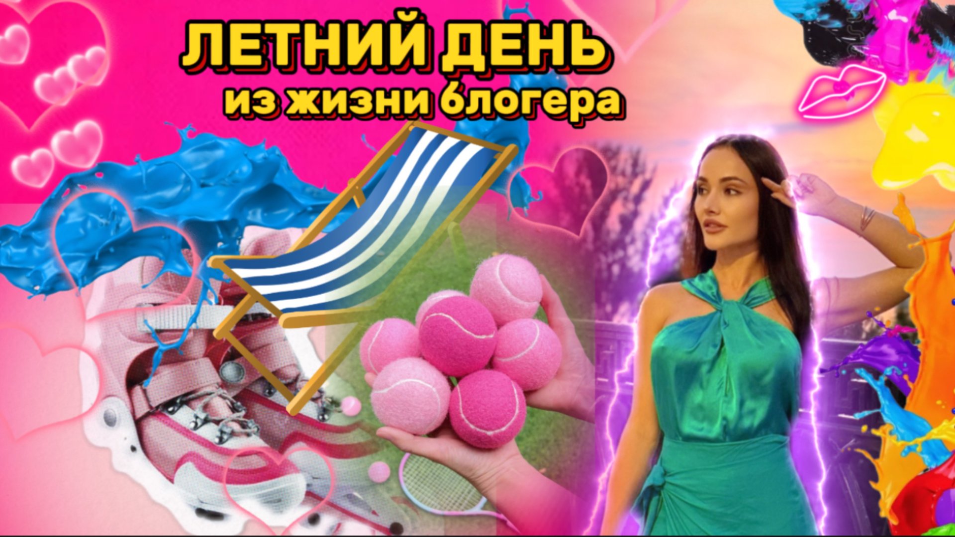 Летний день из жизни блогера смотреть онлайн