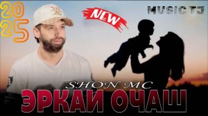 Шон мс_Эркаи оча_(Гариби)_2025_ ХИТ_FULL HD