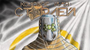 Кодовое имя: Старлей. 4-й сезон 2-я серия. #Comics #Комиксы #Фантастика