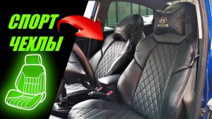 СПОРТ ЧЕХЛЫ С БОКОВОЙ ПОДДЕРЖКОЙ НА ХЕНДАЙ СОЛЯРИС и RIO