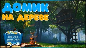 ПОСТРОИЛ ДОМ на ДЕРЕВЕ | House Builder