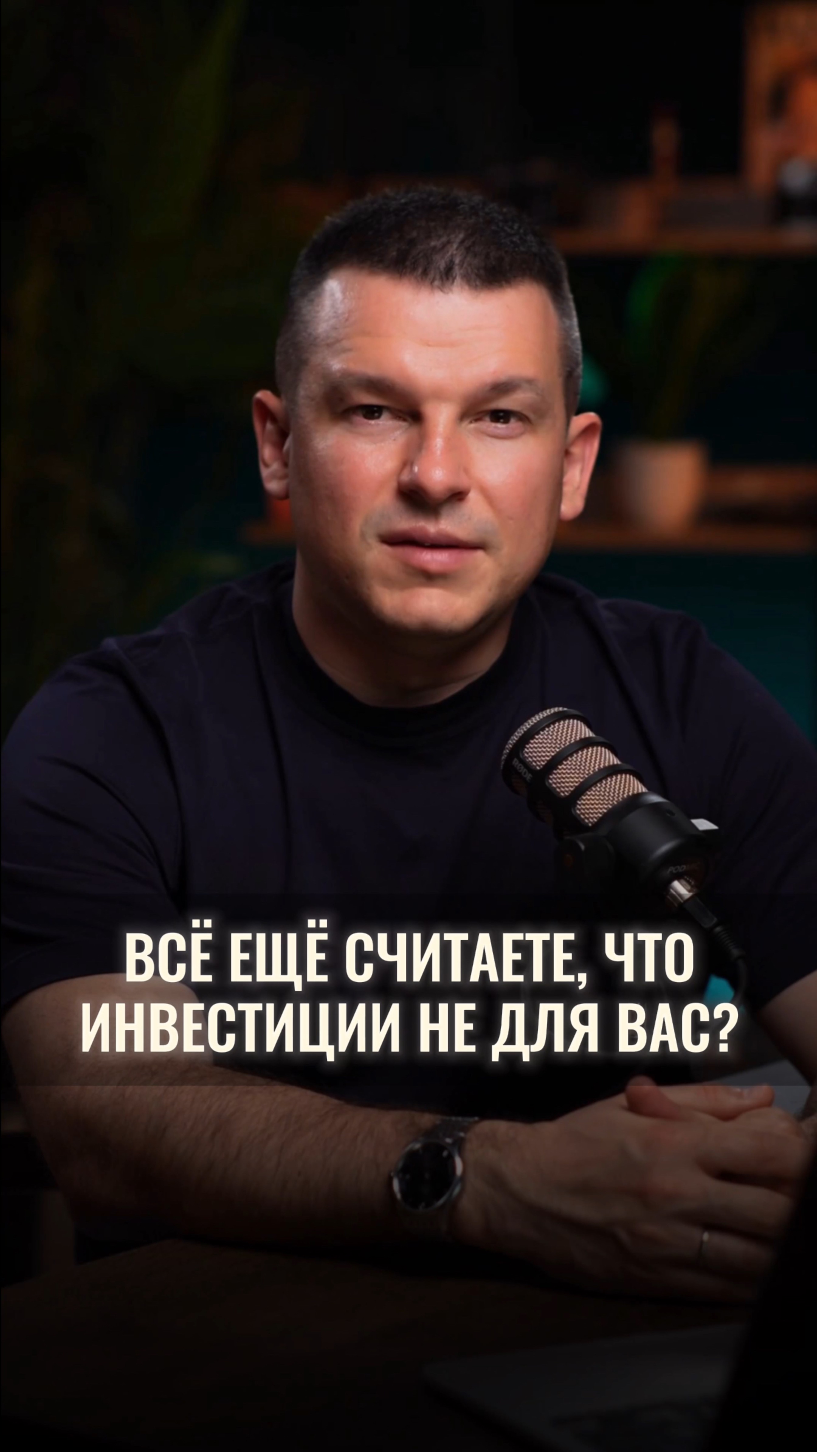 Всё ещё считаете, что инвестиции не для вас? смотреть онлайн