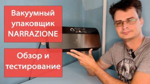 Вакуумный упаковщик NARRAZIONE VS6606X - полезный инструмент на кухне.